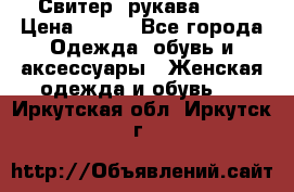 Свитер ,рукава 3/4 › Цена ­ 150 - Все города Одежда, обувь и аксессуары » Женская одежда и обувь   . Иркутская обл.,Иркутск г.